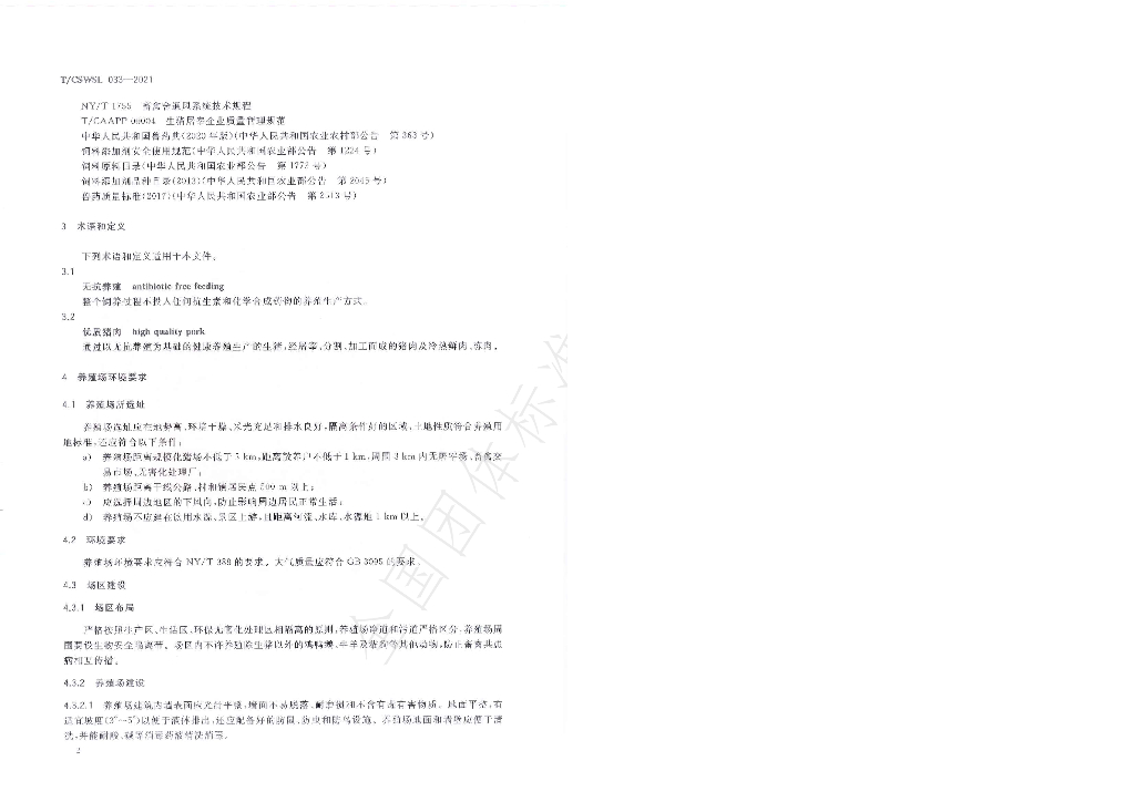 T/CSWSL 033-2021 标准预览