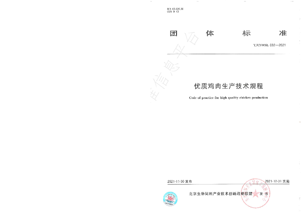 T/CSWSL 032-2021 标准预览