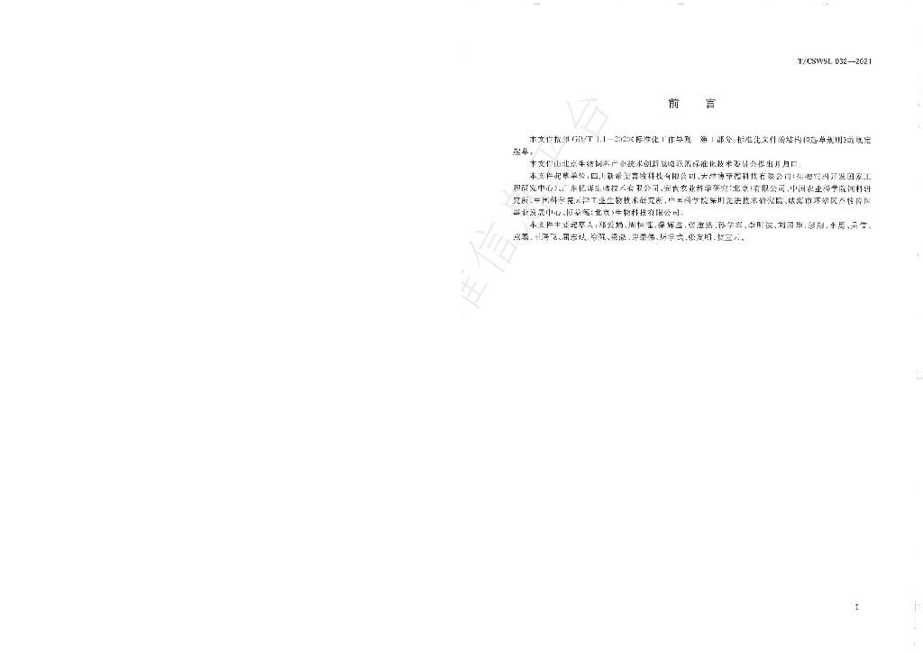 T/CSWSL 032-2021 标准预览