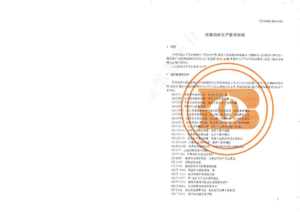 T/CSWSL 032-2021 标准预览
