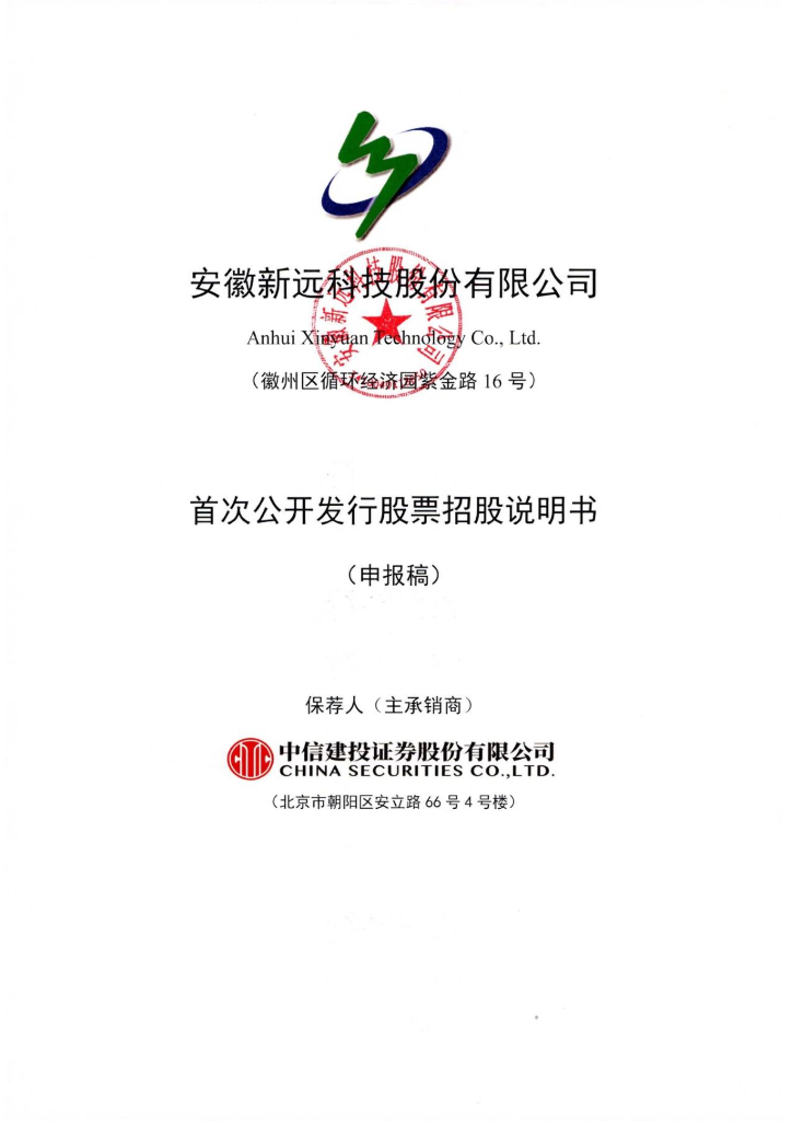 安徽新远科技股份有限公司上交所主板IPO上市招股说明书