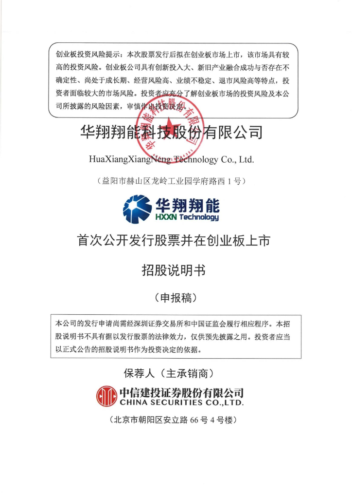华翔翔能科技股份有限公司深交所创业板IPO上市招股说明书