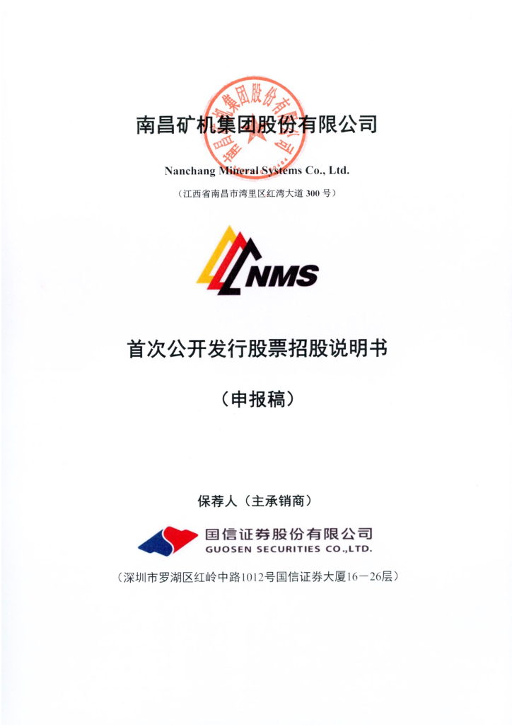 南昌矿机集团股份有限公司深交所主板IPO上市招股说明书