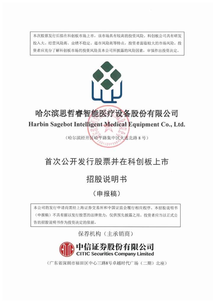哈尔滨思哲睿智能医疗设备股份有限公司上交所科创板IPO上市招股说明书