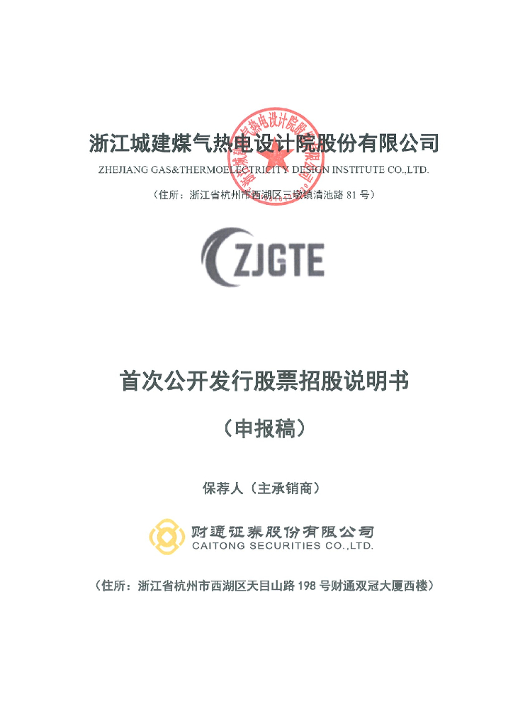 浙江城建煤气热电设计院股份有限公司深交所主板IPO上市招股说明书