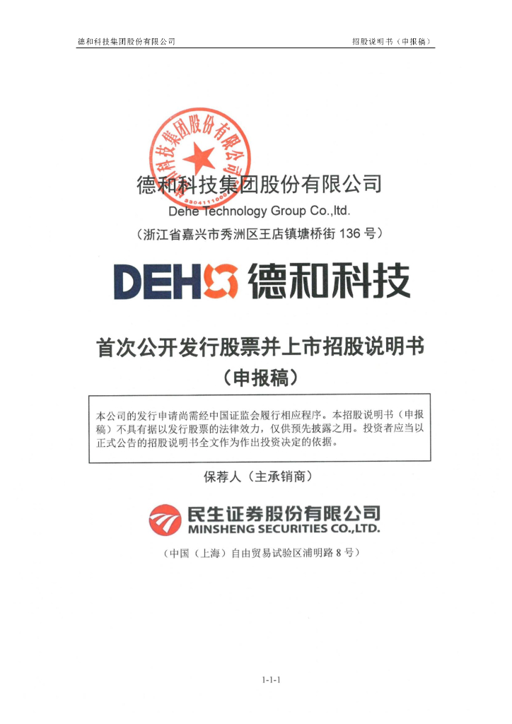 德和科技集团股份有限公司深交所主板IPO上市招股说明书