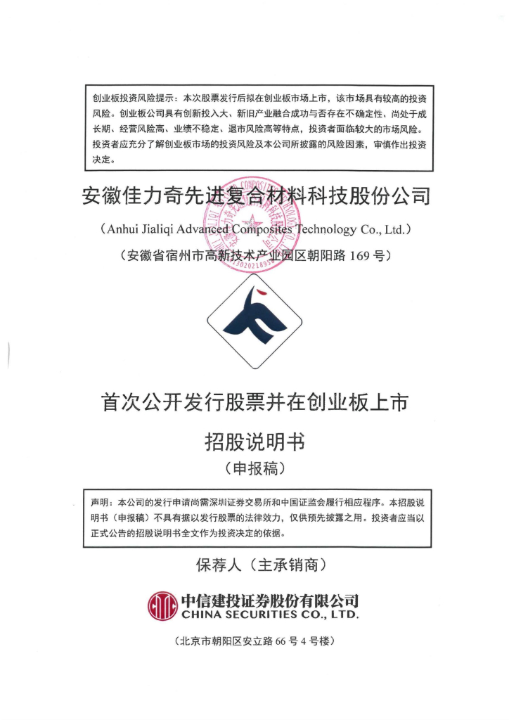 安徽佳力奇先进复合材料科技股份公司深交所创业板IPO上市招股说明书