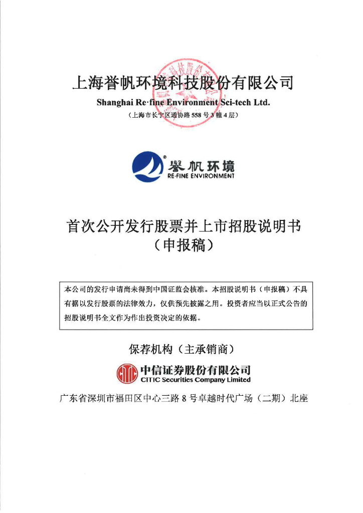 上海誉帆环境科技股份有限公司深交所主板IPO上市招股说明书