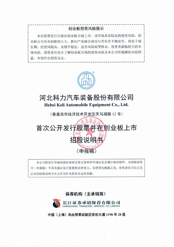 河北科力汽车装备股份有限公司深交所创业板IPO上市招股说明书