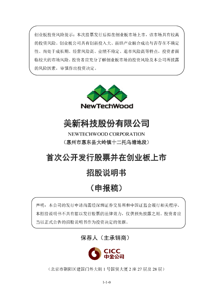美新科技股份有限公司深交所创业板IPO上市招股说明书