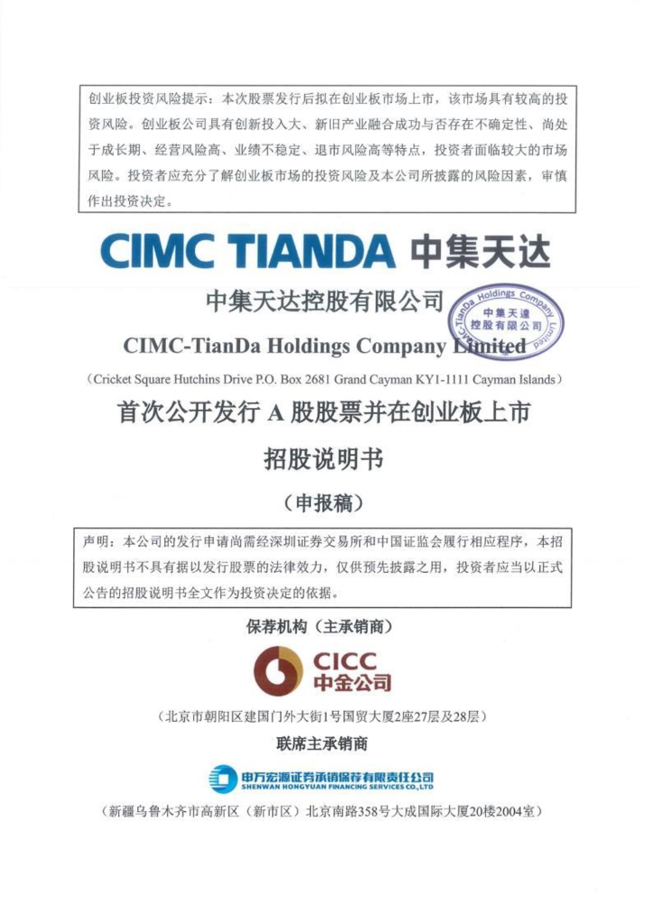 中集天达控股有限公司深交所创业板IPO上市招股说明书
