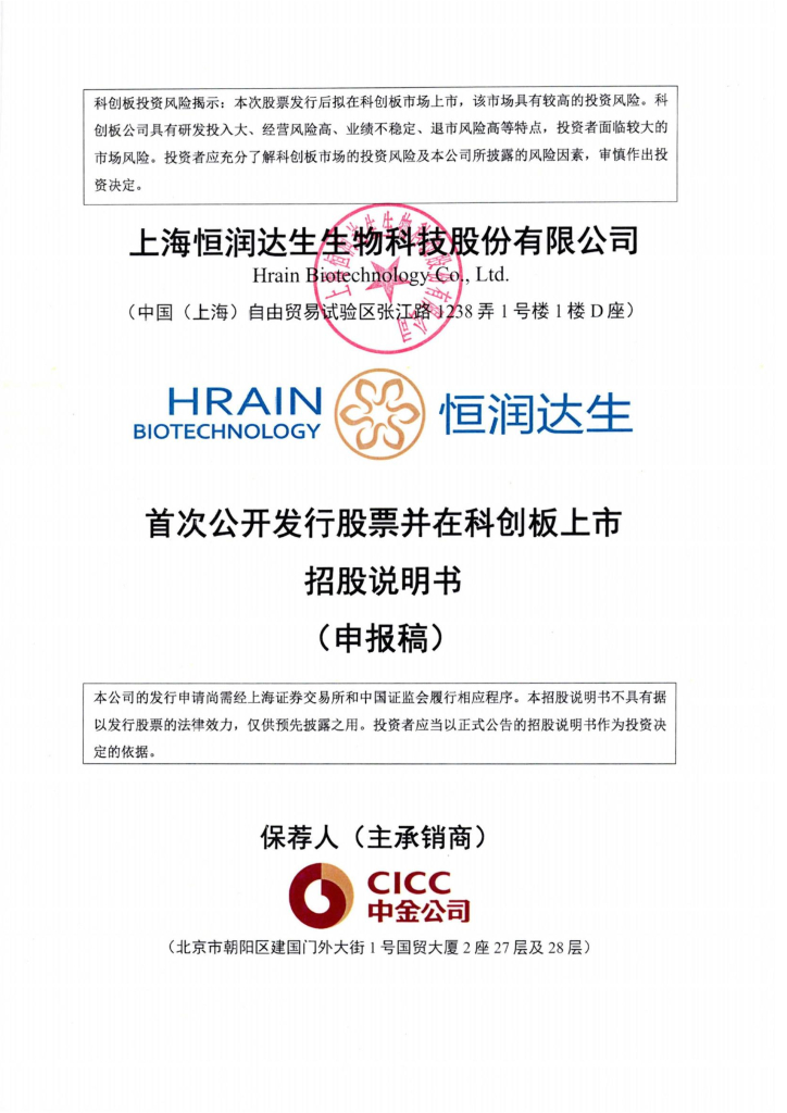 上海恒润达生生物科技股份有限公司上交所科创板IPO上市招股说明书