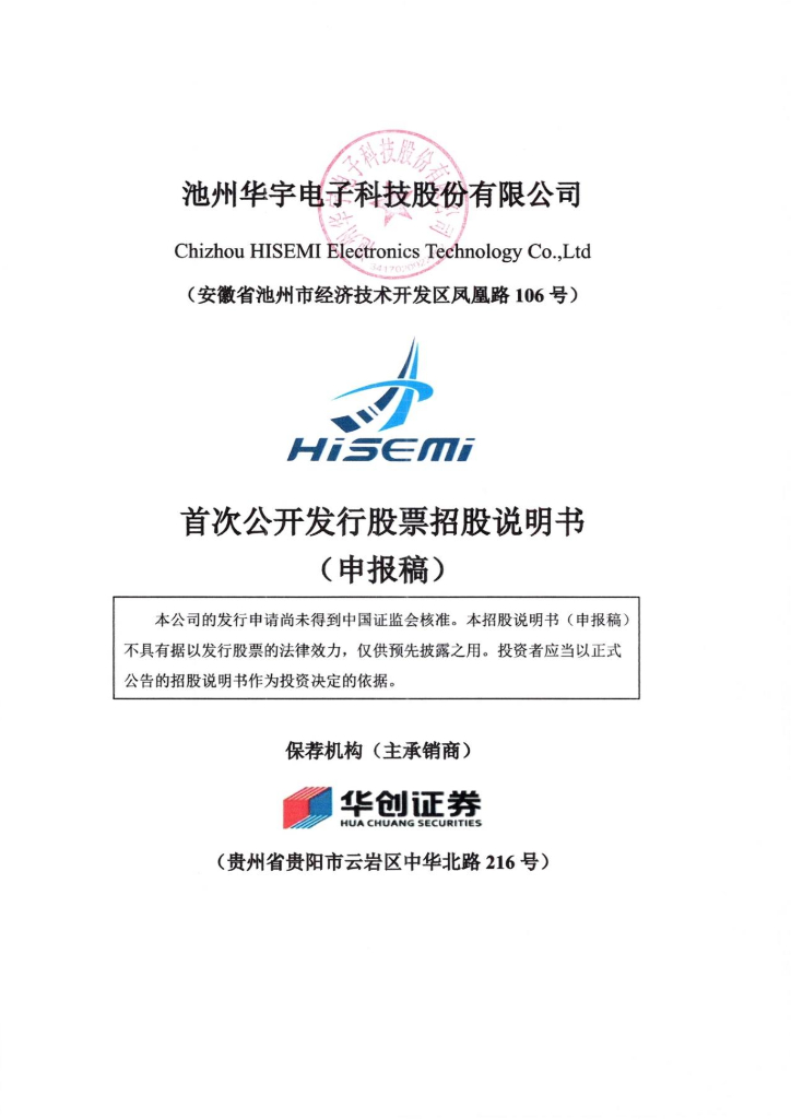 池州华宇电子科技股份有限公司深交所主板IPO上市招股说明书
