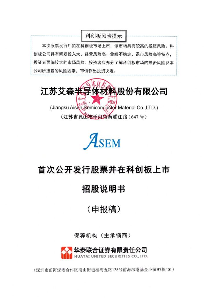 江苏艾森半导体材料股份有限公司上交所科创板IPO上市招股说明书