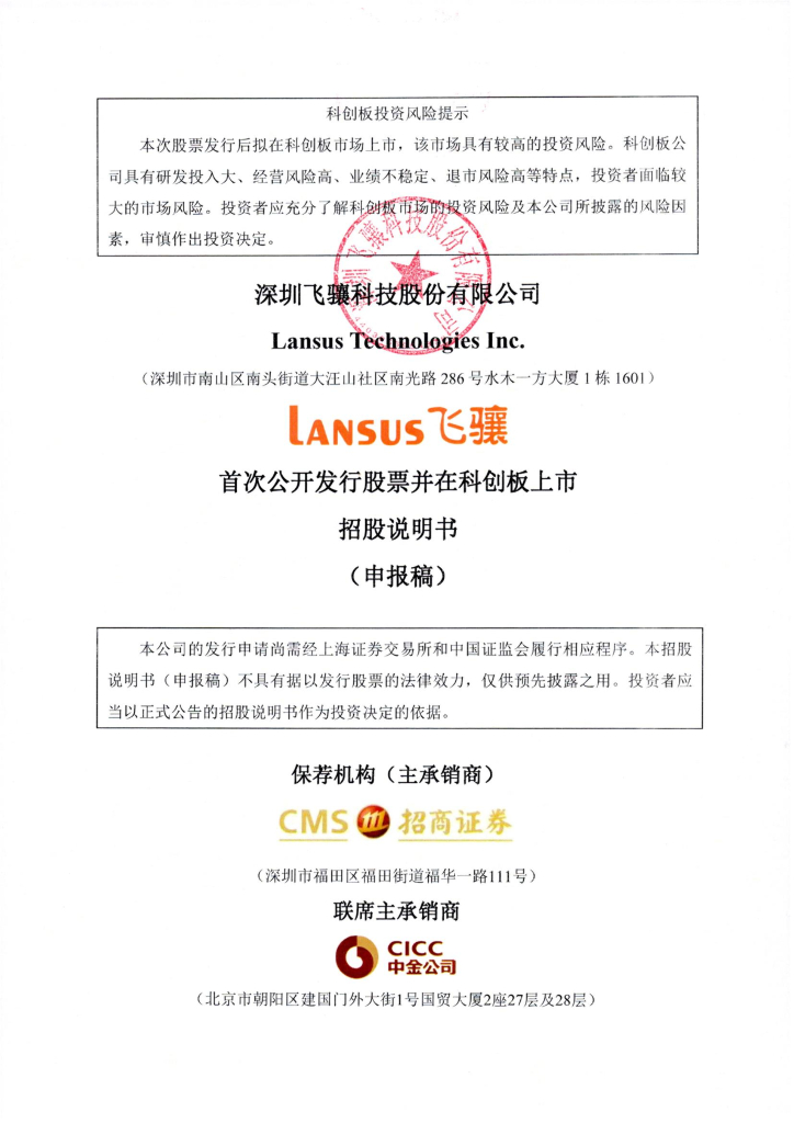 深圳飞骧科技股份有限公司上交所科创板IPO上市招股说明书