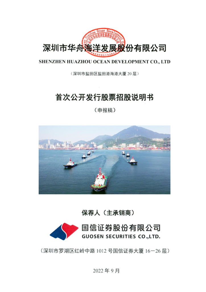 深圳市华舟海洋发展股份有限公司深交所主板IPO上市招股说明书