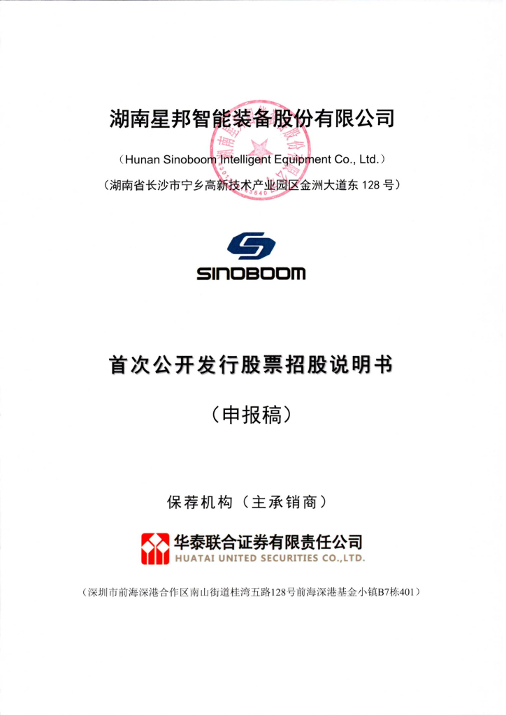 湖南星邦智能装备股份有限公司上交所主板IPO上市招股说明书