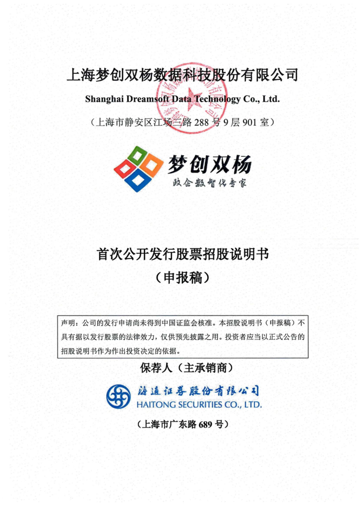上海梦创双杨数据科技股份有限公司上交所主板IPO上市招股说明书