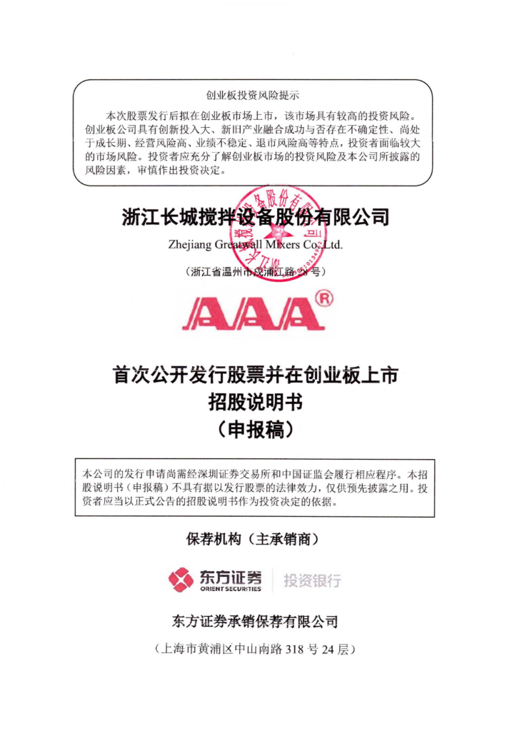 浙江长城搅拌设备股份有限公司深交所创业板IPO上市招股说明书