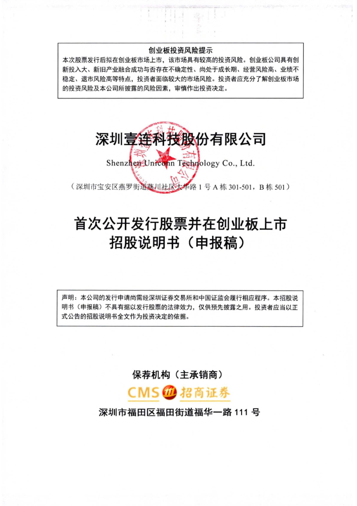深圳壹连科技股份有限公司深交所创业板IPO上市招股说明书