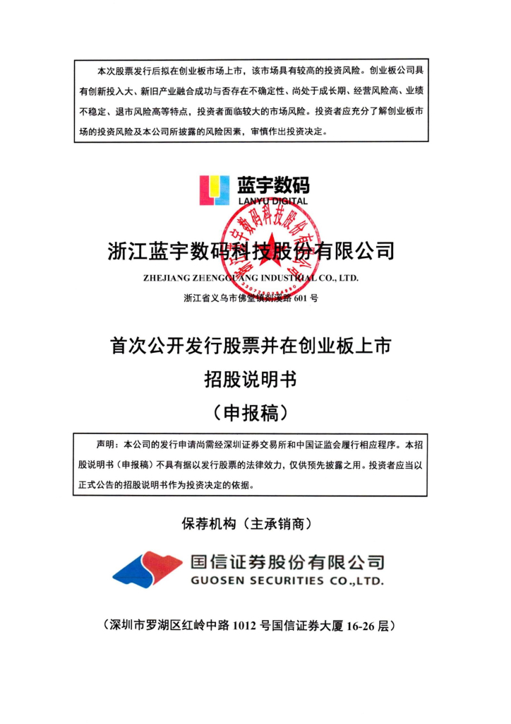 浙江蓝宇数码科技股份有限公司深交所创业板IPO上市招股说明书