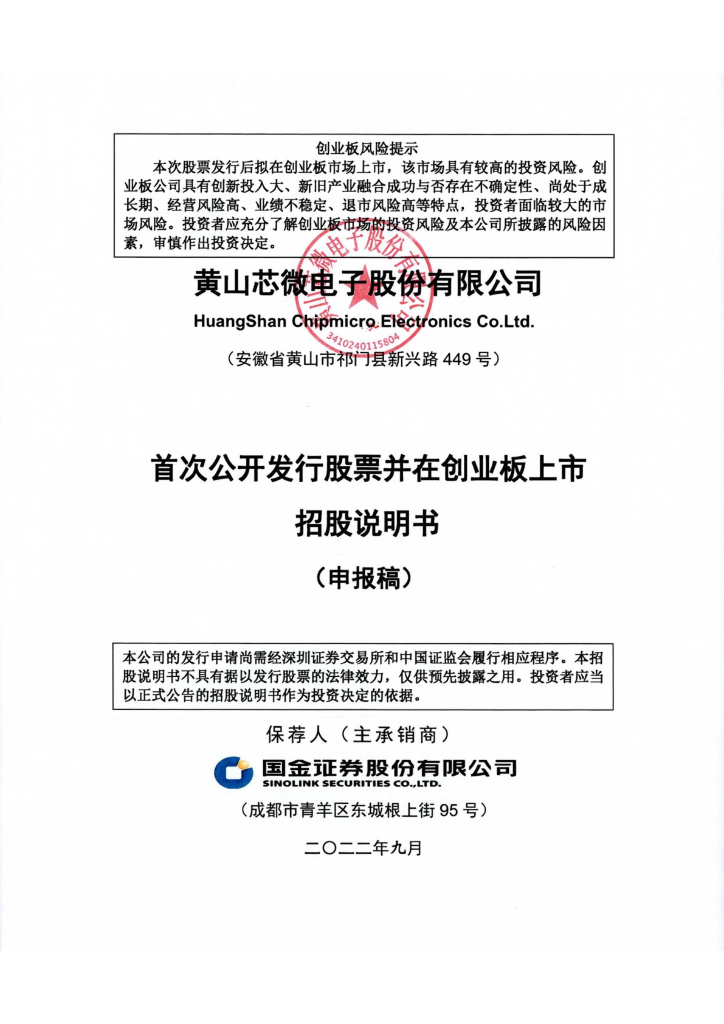 黄山芯微电子股份有限公司深交所创业板IPO上市招股说明书