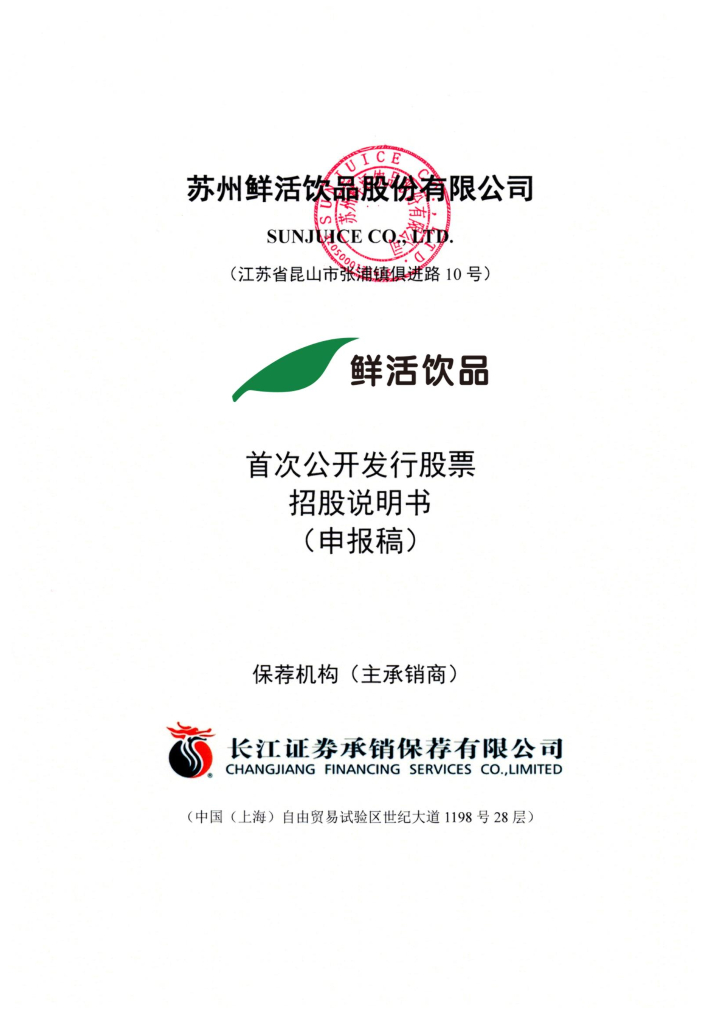 苏州鲜活饮品股份有限公司深交所主板IPO上市招股说明书