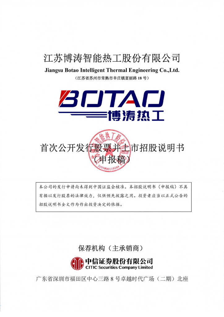 江苏博涛智能热工股份有限公司上交所主板IPO上市招股说明书
