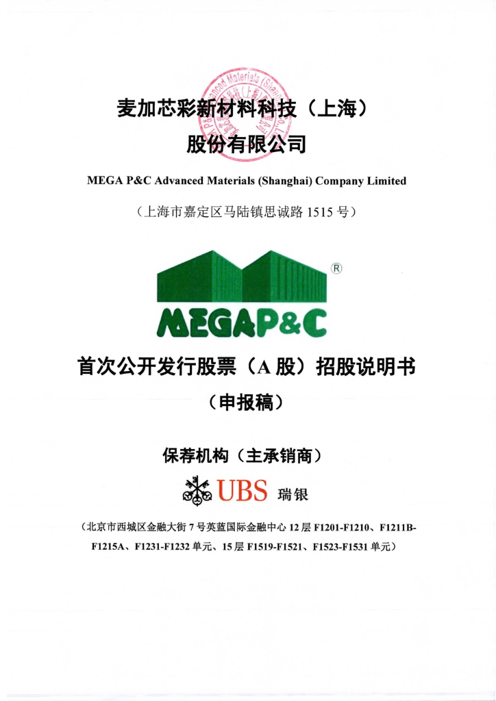 麦加芯彩新材料科技(上海)股份有限公司上交所主板IPO上市招股说明书
