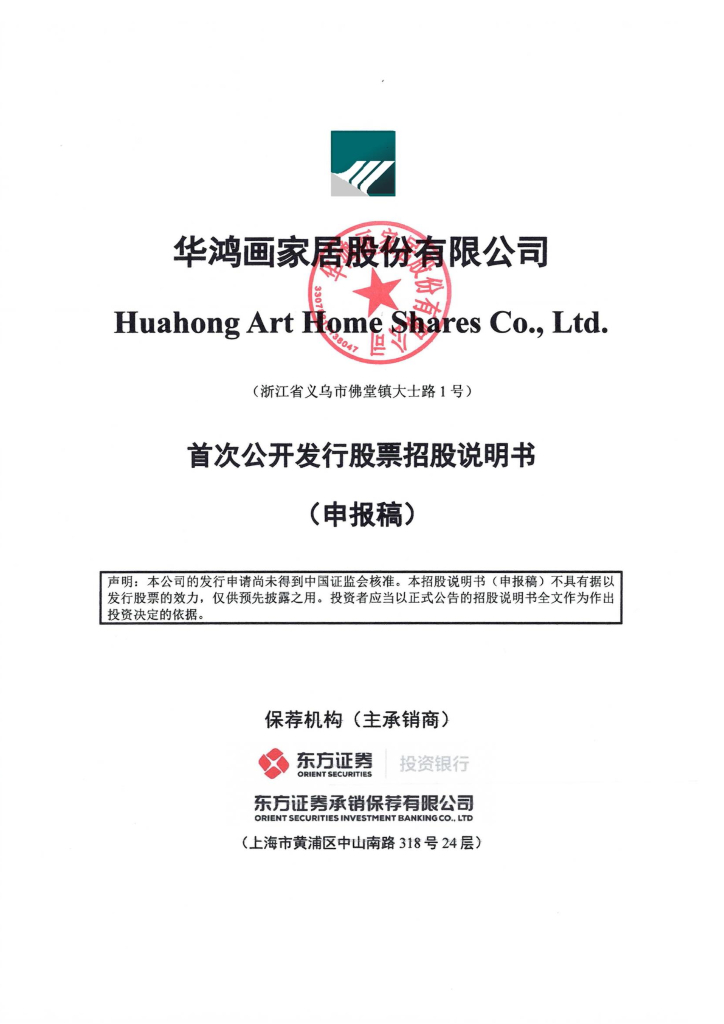 华鸿画家居股份有限公司上交所主板IPO上市招股说明书