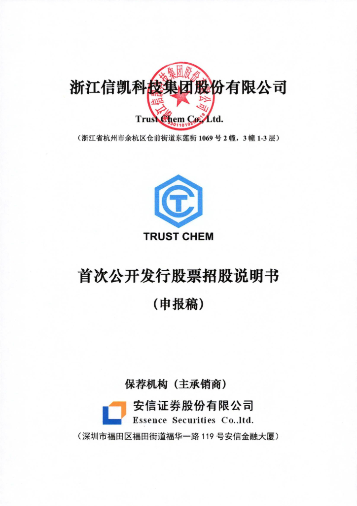 浙江信凯科技集团股份有限公司深交所主板IPO上市招股说明书