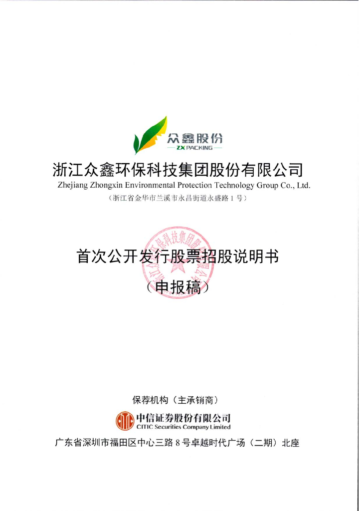 浙江众鑫环保科技集团股份有限公司上交所主板IPO上市招股说明书
