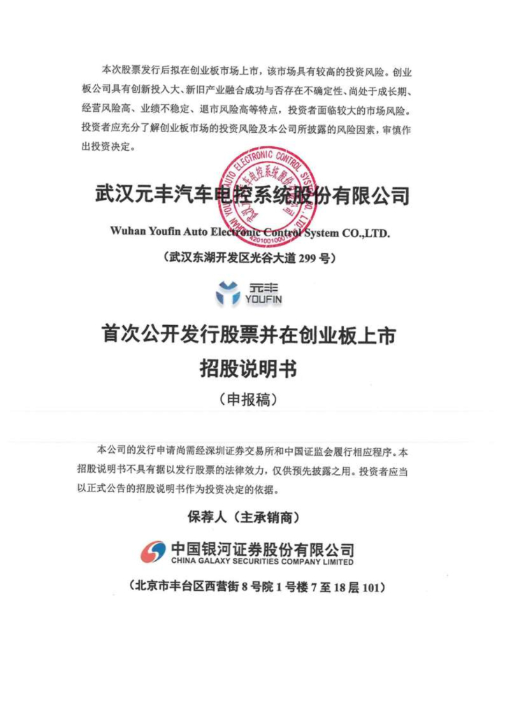 武汉元丰汽车电控系统股份有限公司深交所创业板IPO上市招股说明书