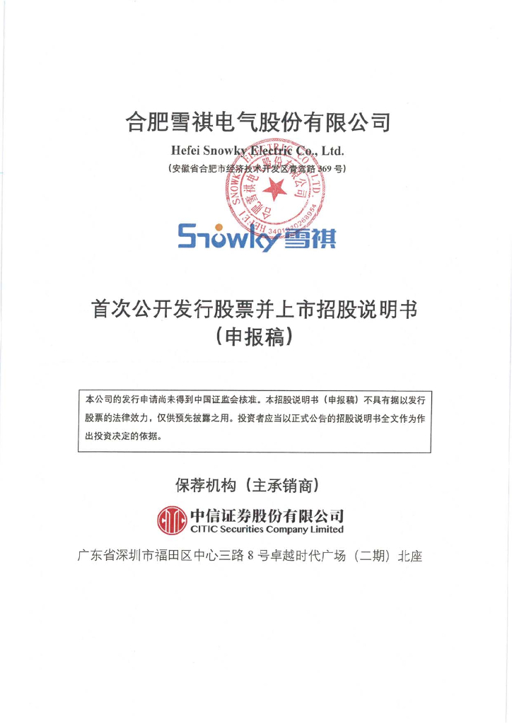 合肥雪祺电气股份有限公司深交所主板IPO上市招股说明书