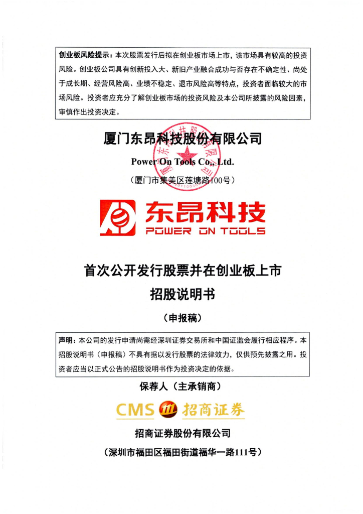厦门东昂科技股份有限公司深交所创业板IPO上市招股说明书