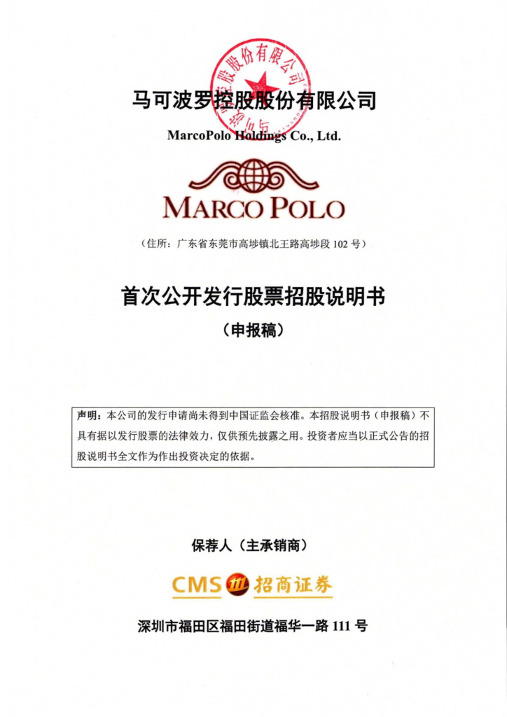 马可波罗控股股份有限公司深交所主板IPO上市招股说明书
