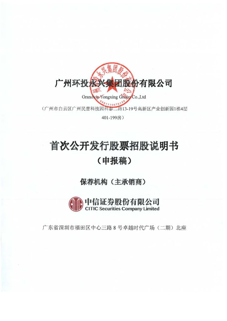 广州环投永兴集团股份有限公司上交所主板IPO上市招股说明书