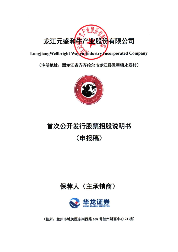 龙江元盛和牛产业股份有限公司深交所主板IPO上市招股说明书
