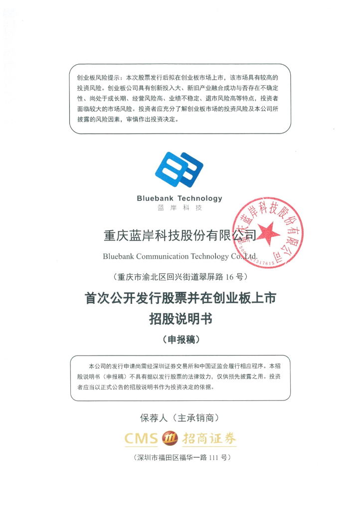 重庆蓝岸科技股份有限公司深交所创业板IPO上市招股说明书