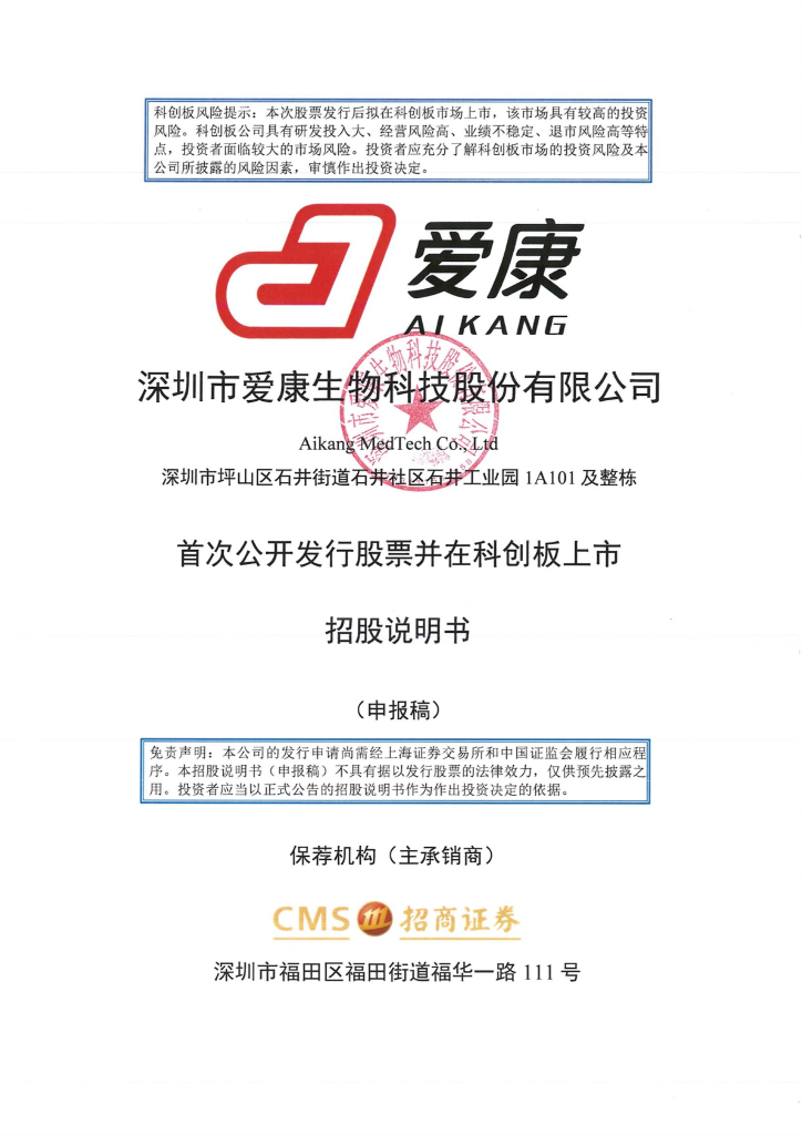 深圳市爱康生物科技股份有限公司上交所科创板IPO上市招股说明书