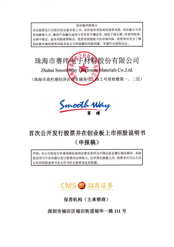 珠海市赛纬电子材料股份有限公司深交所创业板IPO上市招股说明书