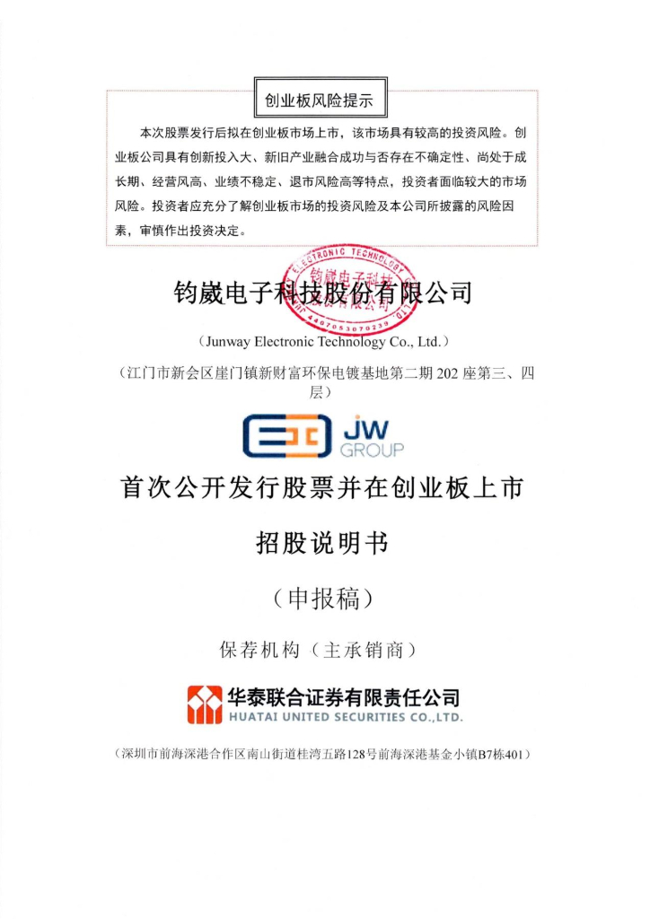钧崴电子科技股份有限公司深交所创业板IPO上市招股说明书