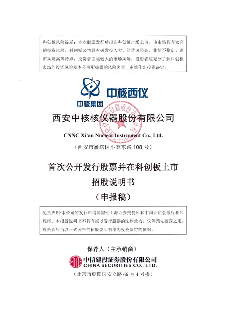 西安中核核仪器股份有限公司上交所科创板IPO上市招股说明书