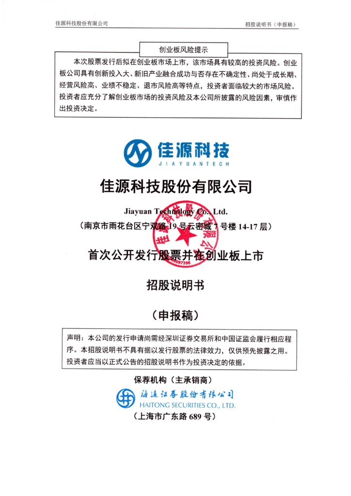 佳源科技股份有限公司深交所创业板IPO上市招股说明书