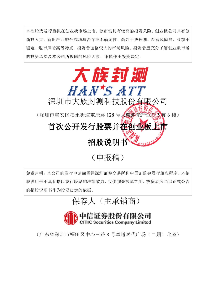 深圳市大族封测科技股份有限公司深交所创业板IPO上市招股说明书
