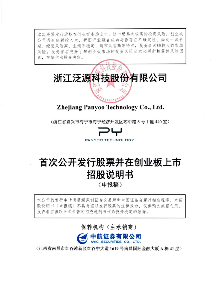 浙江泛源科技股份有限公司深交所创业板IPO上市招股说明书