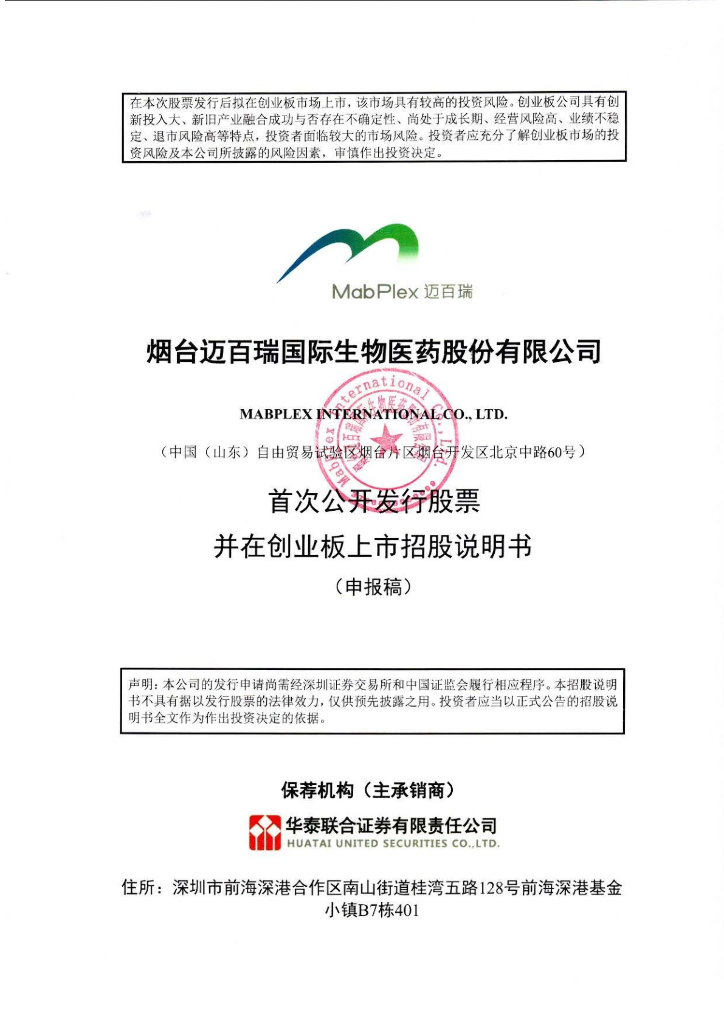 烟台迈百瑞国际生物医药股份有限公司深交所创业板IPO上市招股说明书