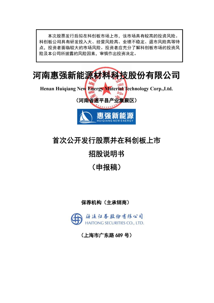 河南惠强新能源材料科技股份有限公司上交所科创板IPO上市招股说明书