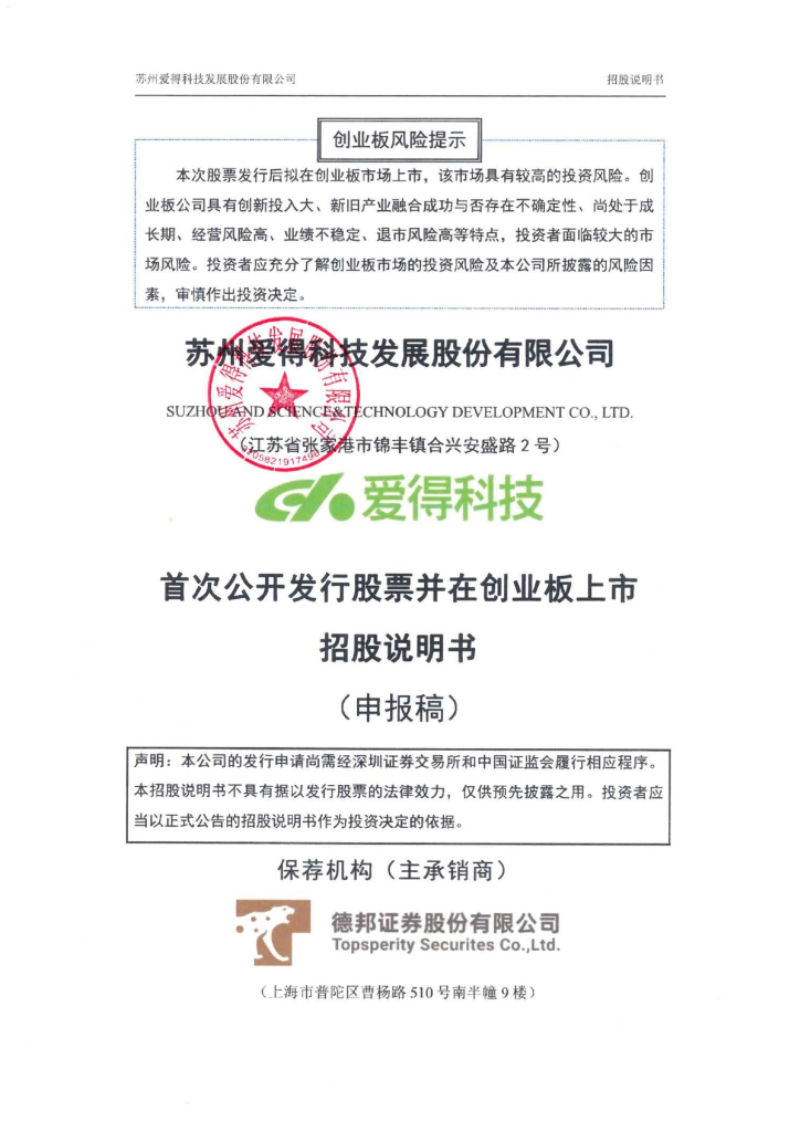 苏州爱得科技发展股份有限公司深交所创业板IPO上市招股说明书