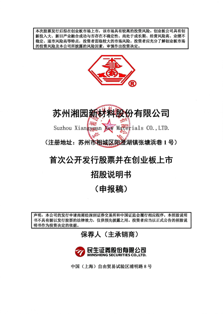 苏州湘园新材料股份有限公司深交所创业板IPO上市招股说明书